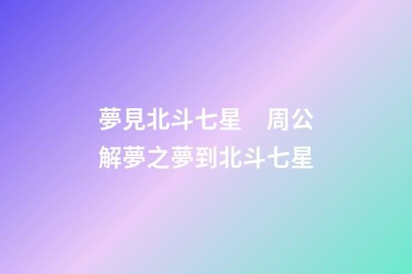 夢見北斗七星　周公解夢之夢到北斗七星